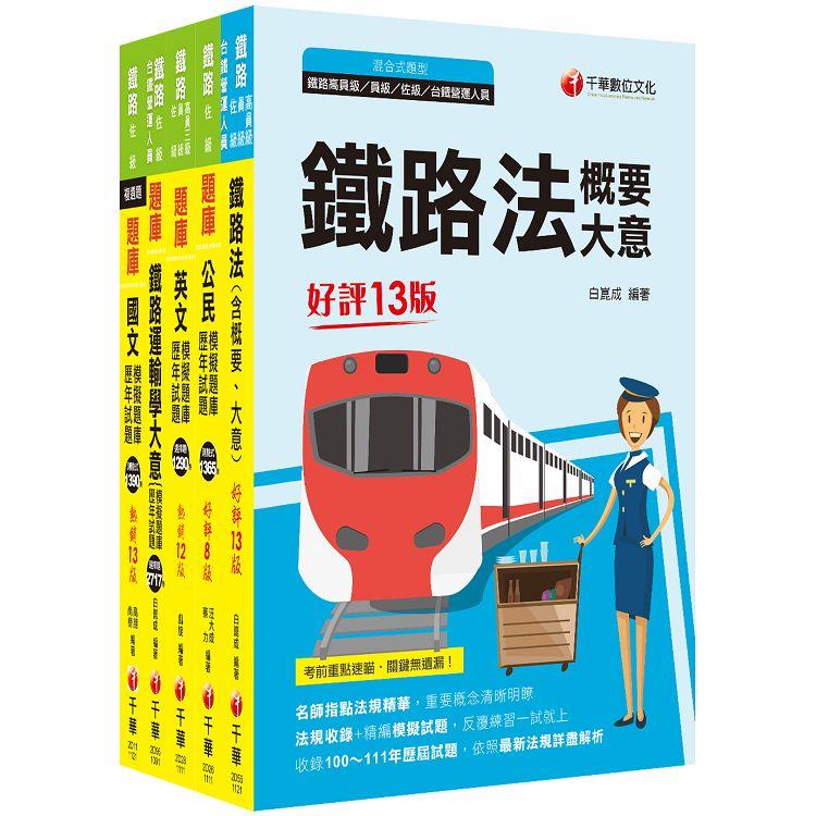 2023[場站調車]鐵路特考佐級題庫版套書：必考重點精華濃縮整理，經典範題解析盲點！【金石堂、博客來熱銷】