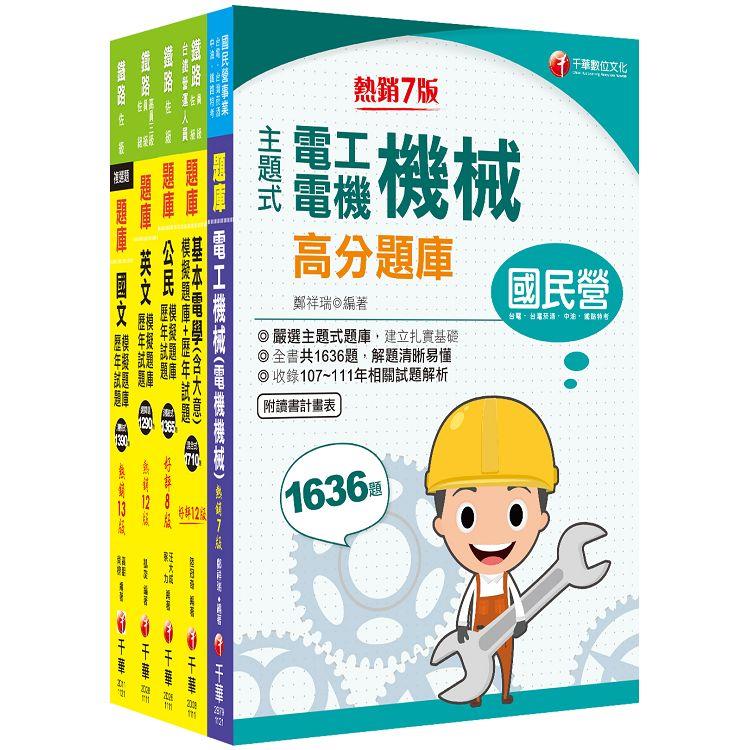 2023[電力工程]鐵路特考佐級題庫版套書：名師濃縮考試精華，短時間內即可強化記憶！【金石堂、博客來熱銷】