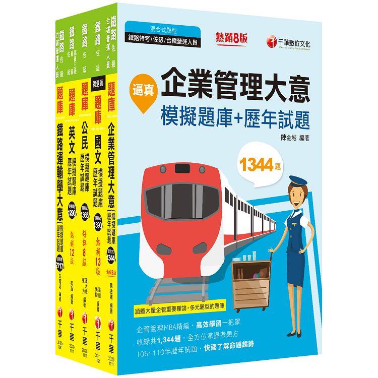 2023[運輸營業]鐵路特考佐級題庫版套書：收錄完整必讀關鍵題型，解題易讀易懂易記！【金石堂、博客來熱銷】