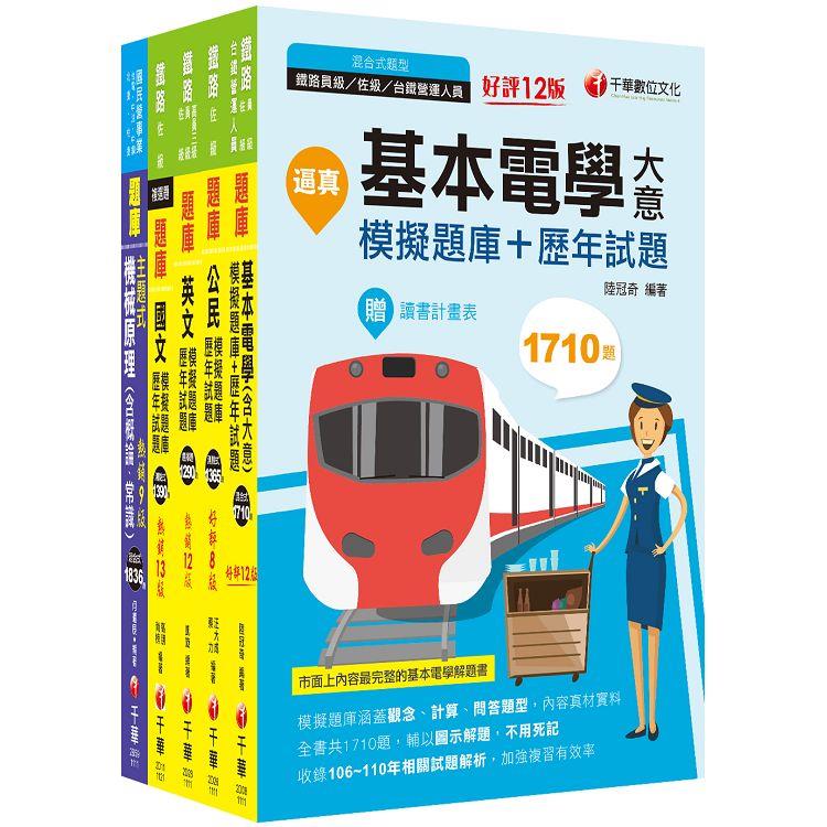 2023[機檢工程]鐵路特考佐級題庫版套書：重要觀念及必考內容加以濃縮整理【金石堂、博客來熱銷】