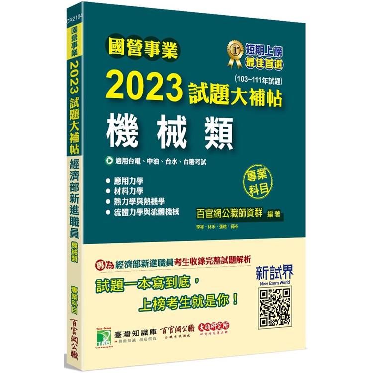 國營事業2023試題大補帖經濟部新進職員【機械類】專業科目（103~111年試題）【金石堂、博客來熱銷】