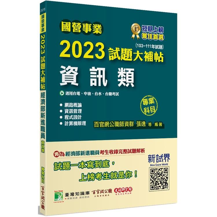 國營事業2023試題大補帖經濟部新進職員【資訊類】專業科目（103~111年試題）【金石堂、博客來熱銷】