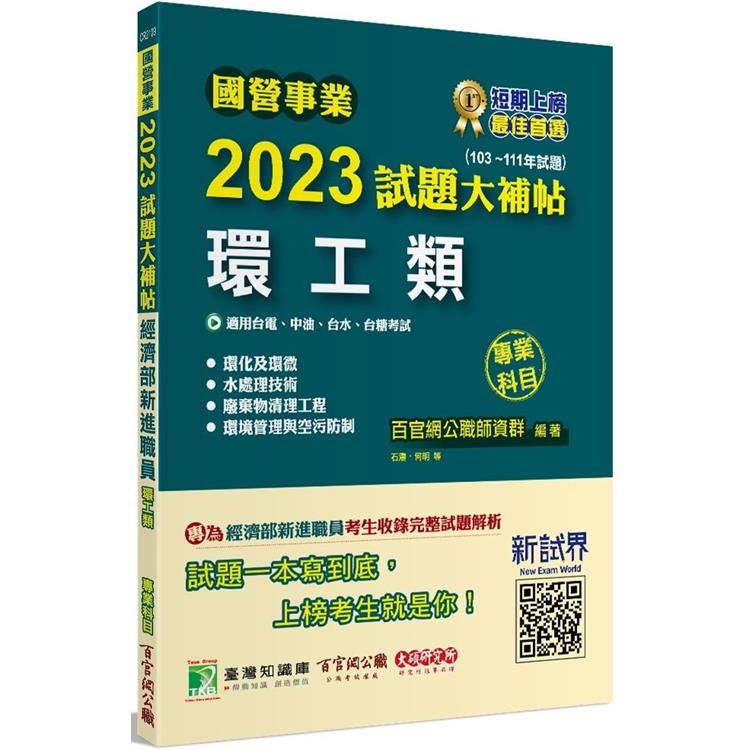 國營事業2023試題大補帖經濟部新進職員【環工類】專業科目（103~111年試題）【金石堂、博客來熱銷】