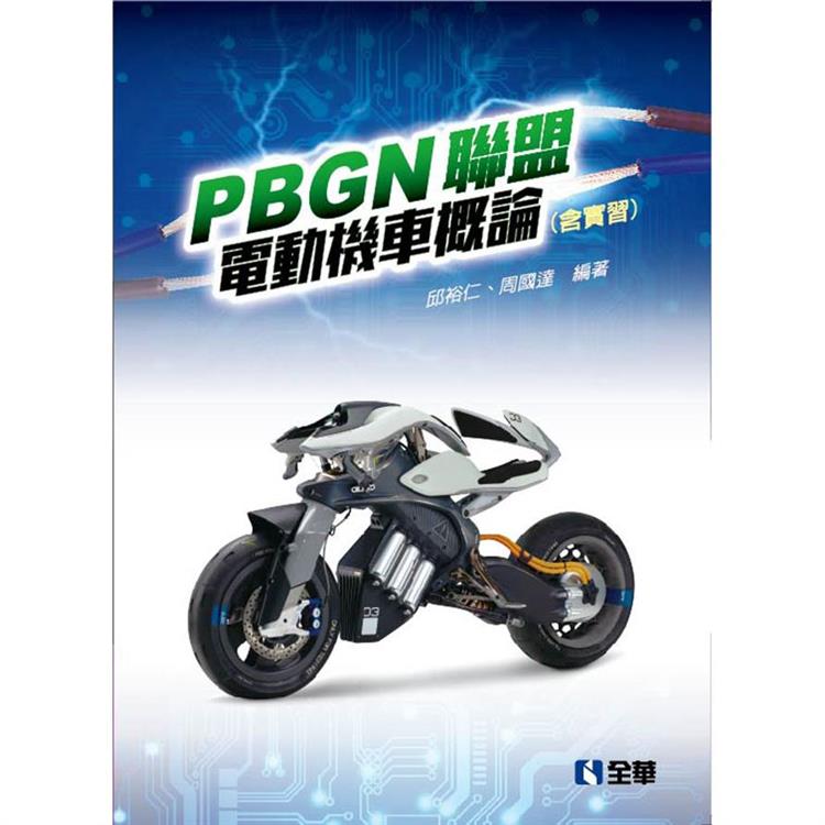 PBGN聯盟電動機車概論（含實習）【金石堂、博客來熱銷】