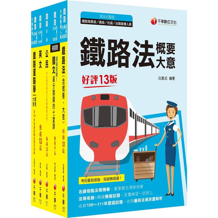 2023[場站調車]鐵路特考佐級課文版套書：精編重點整理&隨堂練習&近年試題，打造超強基礎！【金石堂、博客來熱銷】