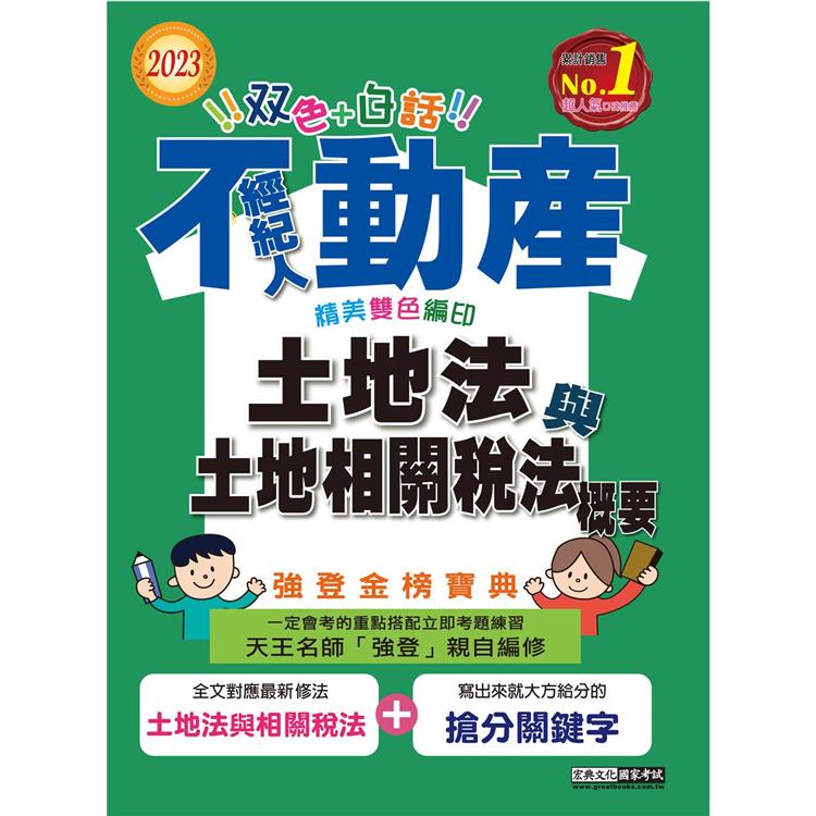 2023不動產經紀人強登金榜寶典：土地法與土地相關稅法概要【最新法規＋題庫詳解】【金石堂、博客來熱銷】