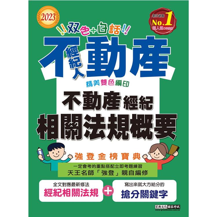 2023不動產經紀人強登金榜寶典：不動產經紀相關法規概要【最新法規＋題庫詳解】【金石堂、博客來熱銷】