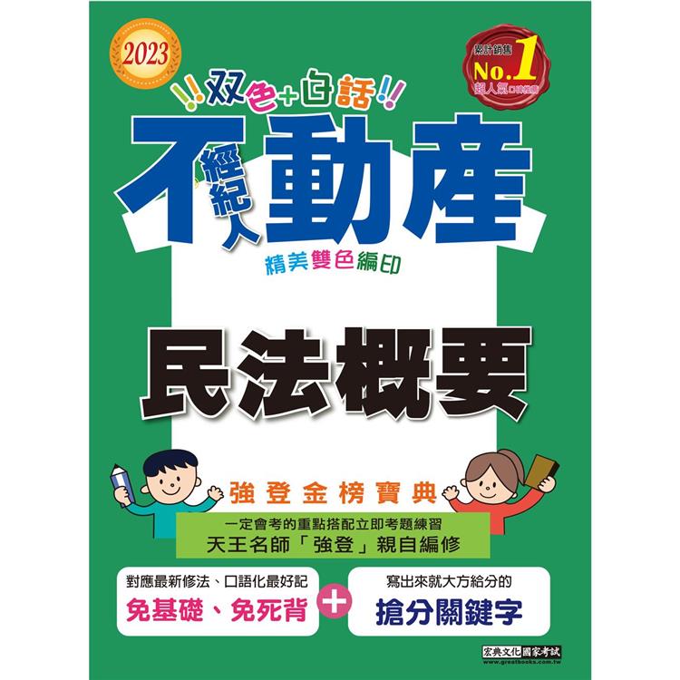 2023不動產經紀人強登金榜寶典：民法概要【最新法規＋題庫詳解】【金石堂、博客來熱銷】