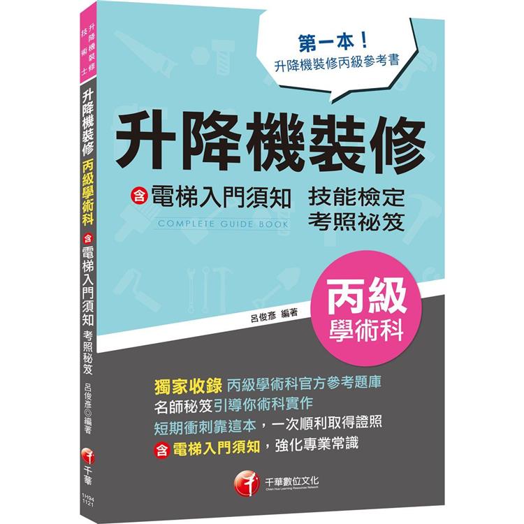 2023【第一本！升降機裝修丙級參考書】升降機裝修(含電梯入門須知)丙級學術科技能檢定考照秘笈(升降機裝修技術士)【金石堂、博客來熱銷】