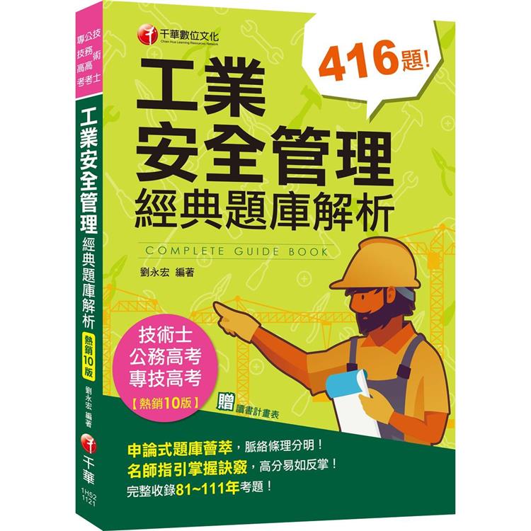 2023【申論式題庫薈萃】工業安全管理經典題庫解析[十版]：名師指引掌握訣竅[公務高考/專技高考/技術士]【金石堂、博客來熱銷】