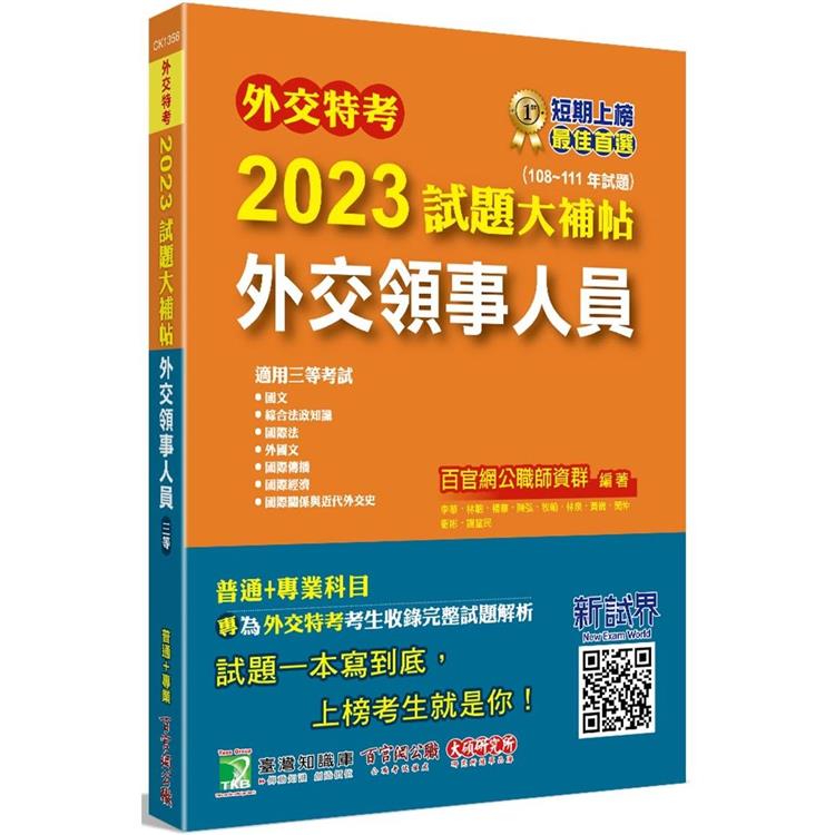 外交特考2023試題大補帖【外交領事人員】(108~111年試題)[適用三等/含國文＋綜合法政知識＋外國文＋國際傳播＋國際關係＋近代外交史＋國際法＋國際經濟]【金石堂、博客來熱銷】