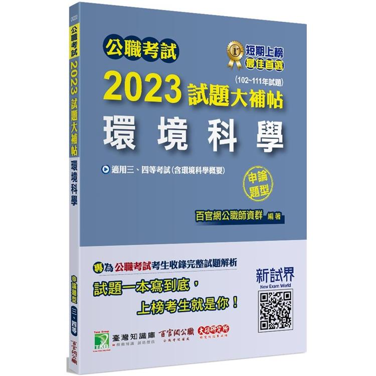 公職考試2023試題大補帖【環境科學(含環境科學概要)】(102~111年試題(申論題型)[適用三等、四等/高考、普考、地方特考]【金石堂、博客來熱銷】