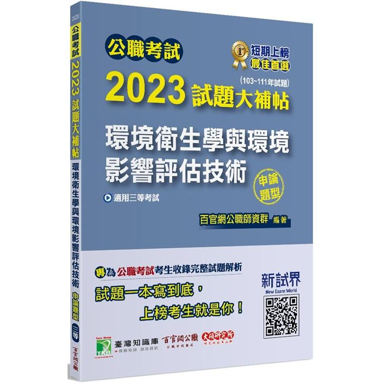 公職考試2023試題大補帖【環境衛生學與環境影響評估技術】(103~111年試題)(申論題型)[適用三等/高考、地方特考]【金石堂、博客來熱銷】