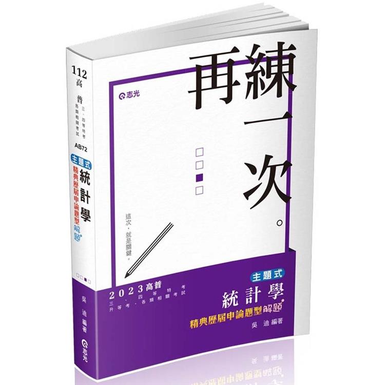 主題式～統計學精典歷屆申論題型解題(高普考、三、四等特考、專技高考、升等考適用)【金石堂、博客來熱銷】