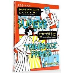 SUPERB TAIWANESE PRIMER【金石堂、博客來熱銷】