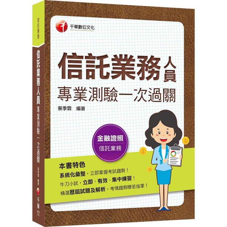 2023【精選歷屆試題及解析】信託業務人員專業測驗一次過關〔信託業業務人員〕【金石堂、博客來熱銷】