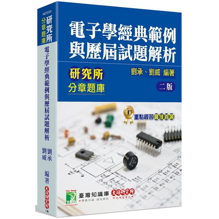 研究所分章題庫【電子學經典範例與歷屆試題解析】【金石堂、博客來熱銷】