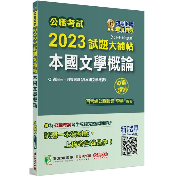 公職考試2023試題大補帖【本國文學概論(含本國文學概要)】(101~111年試題)(申論題型)【金石堂、博客來熱銷】