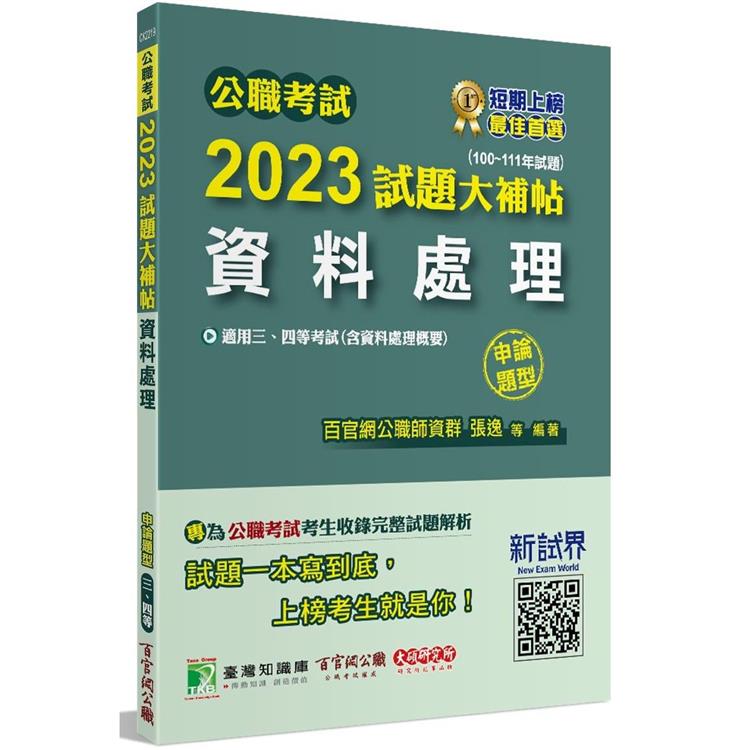 公職考試2023試題大補帖【資料處理（含資料處理概要）】（100~111年試題）（申論題型）【金石堂、博客來熱銷】