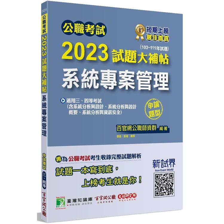 公職考試2023試題大補帖【系統專案管理】(103~111年試題)(申論題型)【金石堂、博客來熱銷】