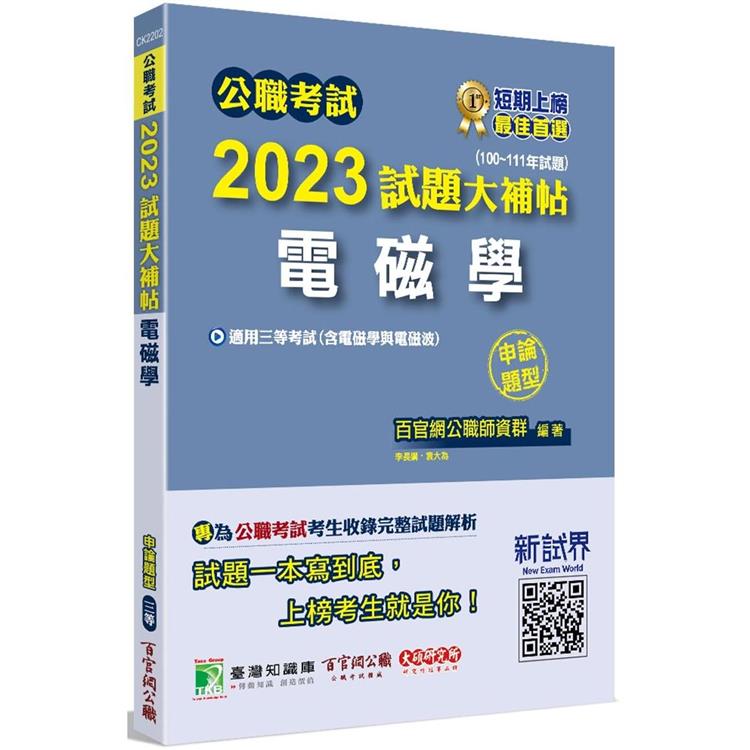 公職考試2023試題大補帖【電磁學(含電磁學與電磁波)】(100~111年試題) (申論題型)【金石堂、博客來熱銷】