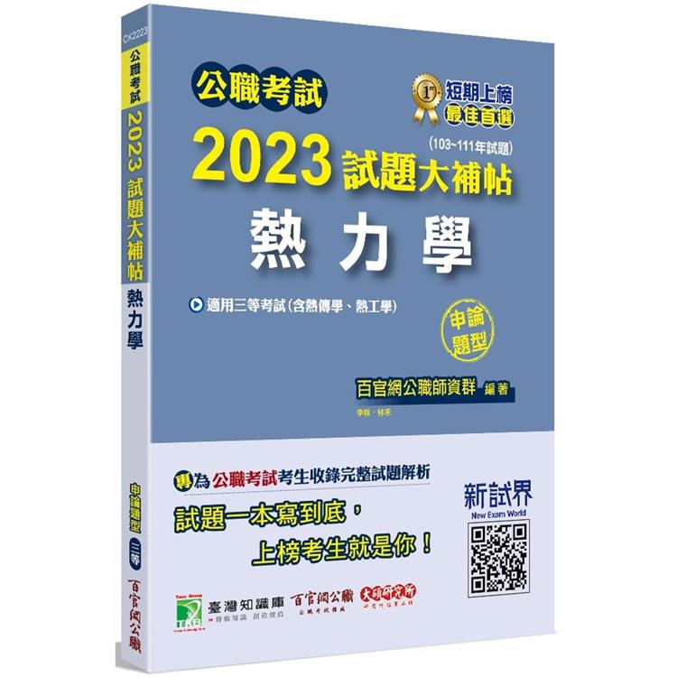 公職考試2023試題大補帖【熱力學（含熱傳學、熱工學）】（103~111年試題）（申論題型）【金石堂、博客來熱銷】