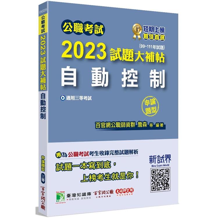 公職考試2023試題大補帖【自動控制】（99~111年試題） （申論題型）【金石堂、博客來熱銷】