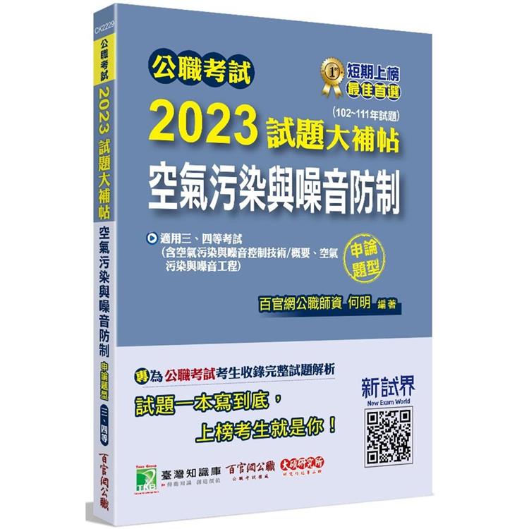 公職考試2023試題大補帖【空氣污染與噪音防制】（102~111年試題）（申論題型）【金石堂、博客來熱銷】