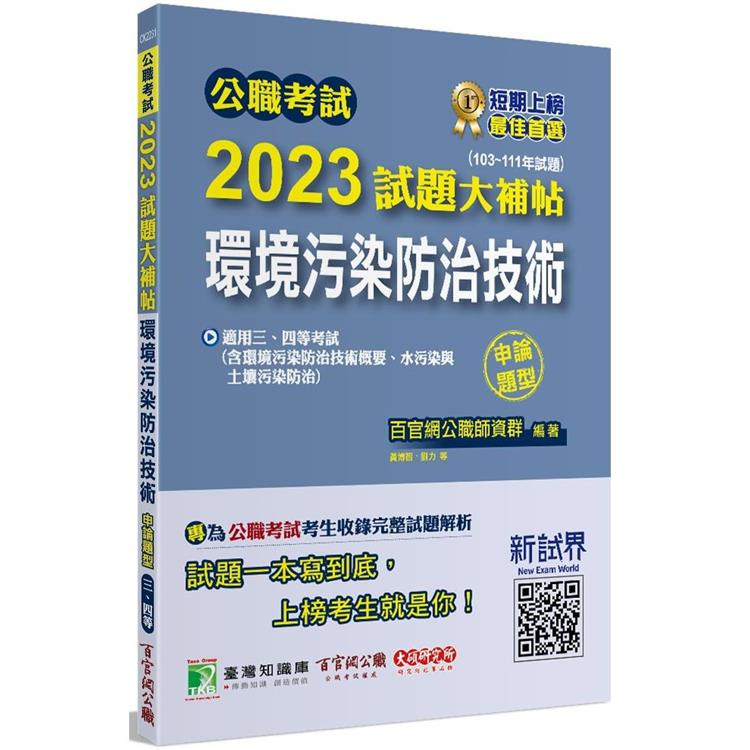 公職考試2023試題大補帖【環境污染防治技術】（103~111年試題）（申論題型）【金石堂、博客來熱銷】