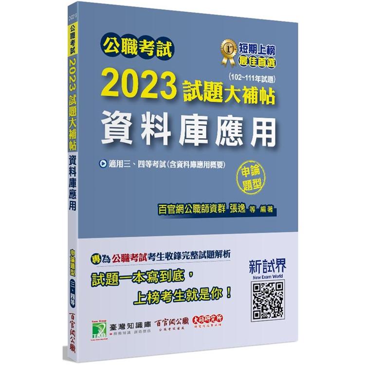 公職考試2023試題大補帖【資料庫應用（含資料庫應用概要）】（102~111年試題）（申論題型）【金石堂、博客來熱銷】