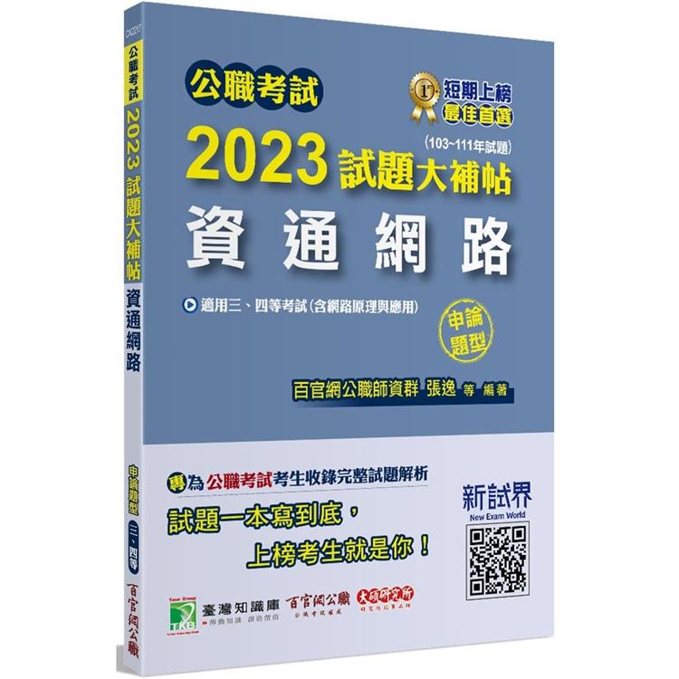 公職考試2023試題大補帖【資通網路(含網路原理與應用)】(103~111年試題)(申論題型)【金石堂、博客來熱銷】