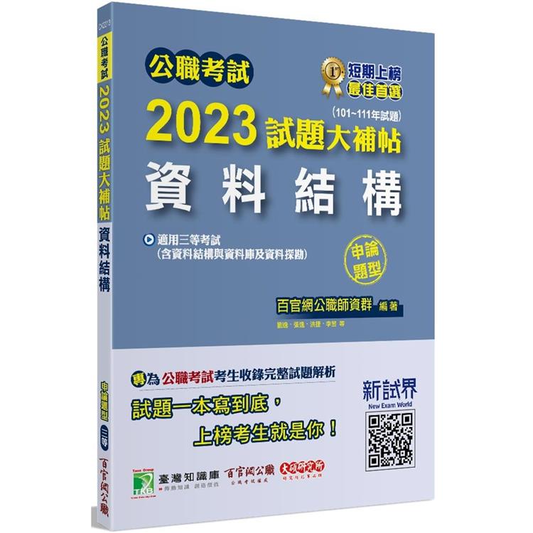 公職考試2023試題大補帖【資料結構(含資料結構與資料庫及資料探勘)】(101~111年試題)(申論題型)【金石堂、博客來熱銷】