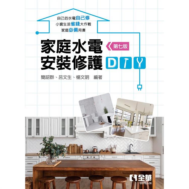家庭水電安裝修護DIY（第七版）【金石堂、博客來熱銷】