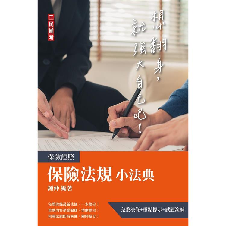 2023保險法規小法典(完整法條＋重點標示＋試題演練)【金石堂、博客來熱銷】