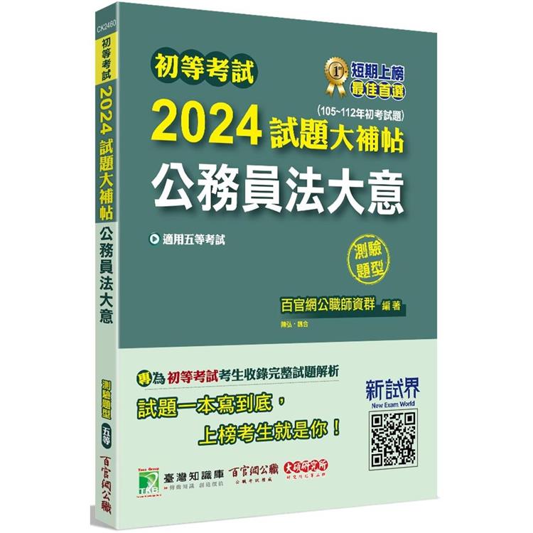 初等考試2024試題大補帖【公務員法大意】(105~112年初考試題)(測驗題型)【金石堂、博客來熱銷】