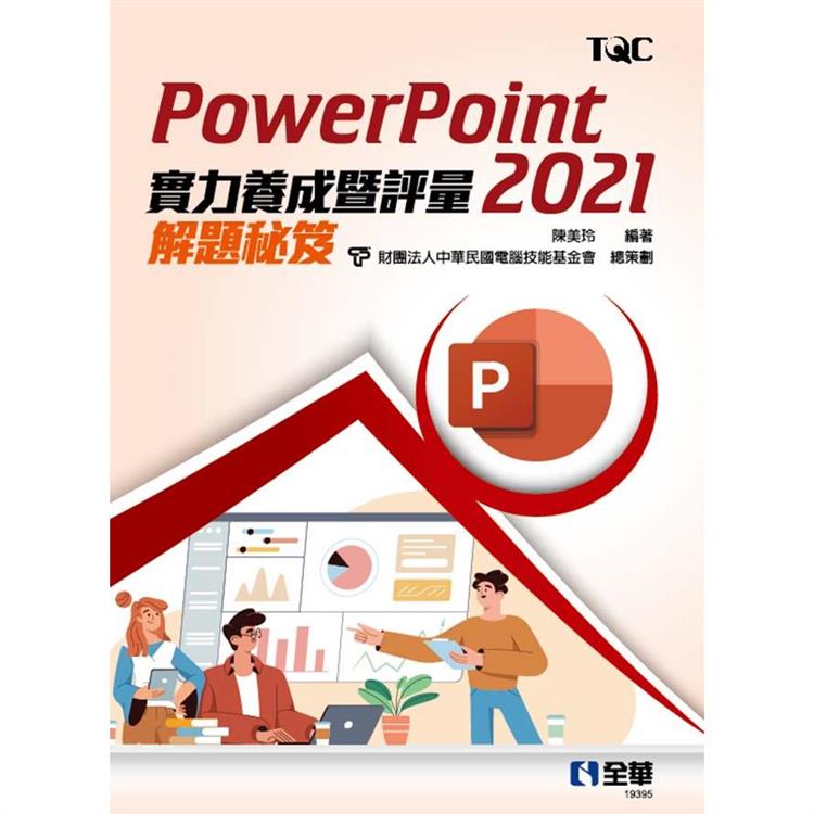 PowerPoint 2021實力養成暨評量解題秘笈【金石堂、博客來熱銷】