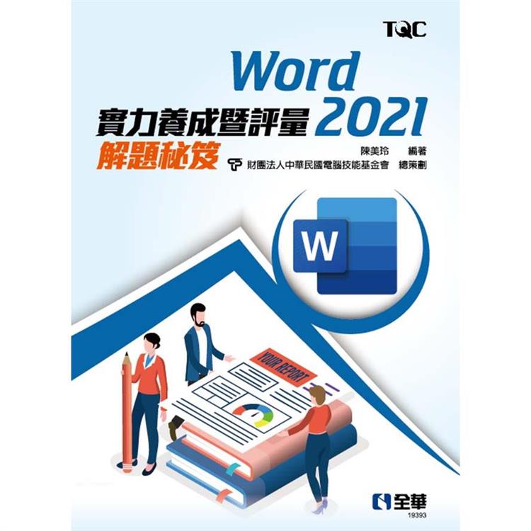 Word 2021實力養成暨評量解題秘笈【金石堂、博客來熱銷】