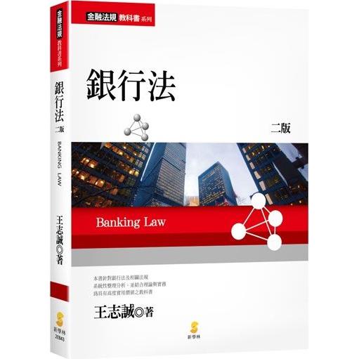 銀行法（2版）【金石堂、博客來熱銷】