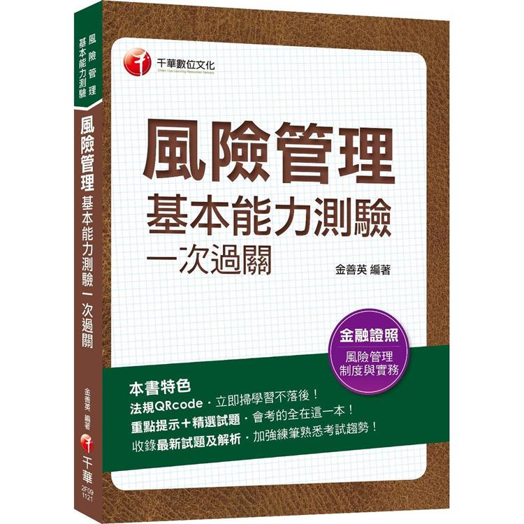 2023【熱銷再版】風險管理基本能力測驗一次過關：重點提示＋精選試題(風險管理基本能力測驗)【金石堂、博客來熱銷】