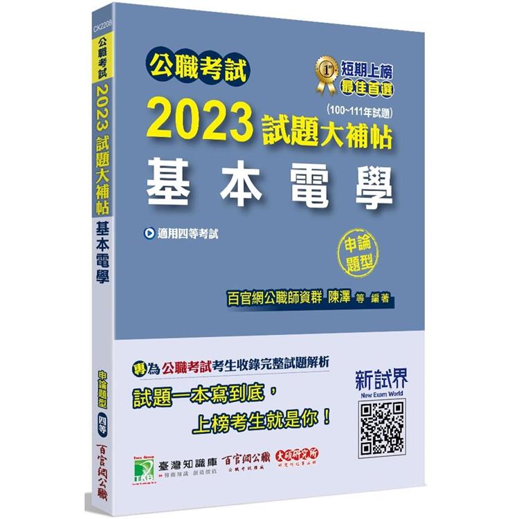 公職考試2023試題大補帖【基本電學】(100~111年試題)(申論題型)[適用四等/關務、鐵特、普考、地方特考]【金石堂、博客來熱銷】