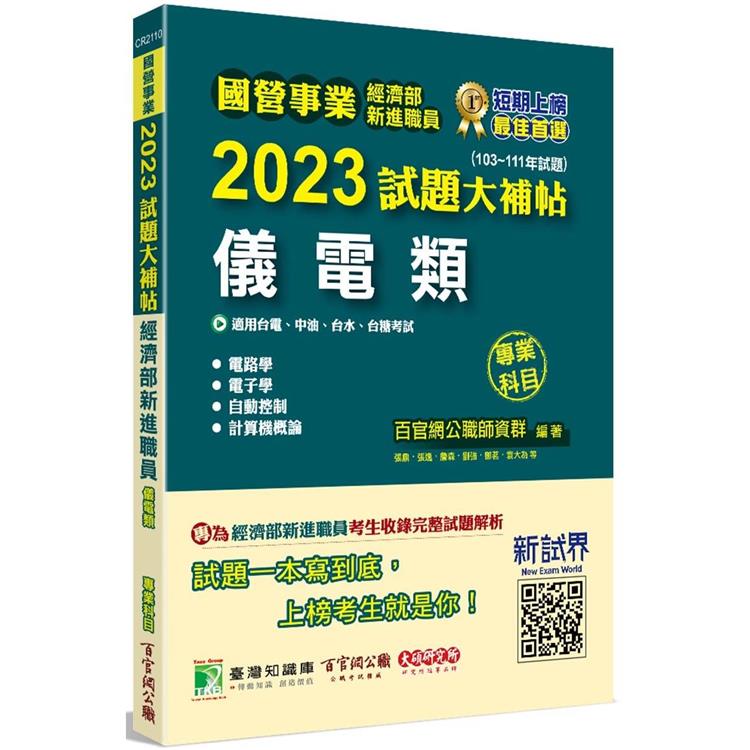 國營事業2023試題大補帖經濟部新進職員【儀電類】專業科目(103~111年試題)[適用台電、中油、台水、台糖考試]【金石堂、博客來熱銷】