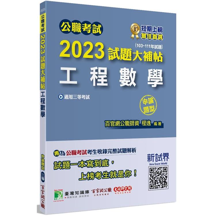 公職考試2023試題大補帖【工程數學】(103~111年試題)(申論題型)[適用三等/高考、地方特考、鐵特、技師]【金石堂、博客來熱銷】