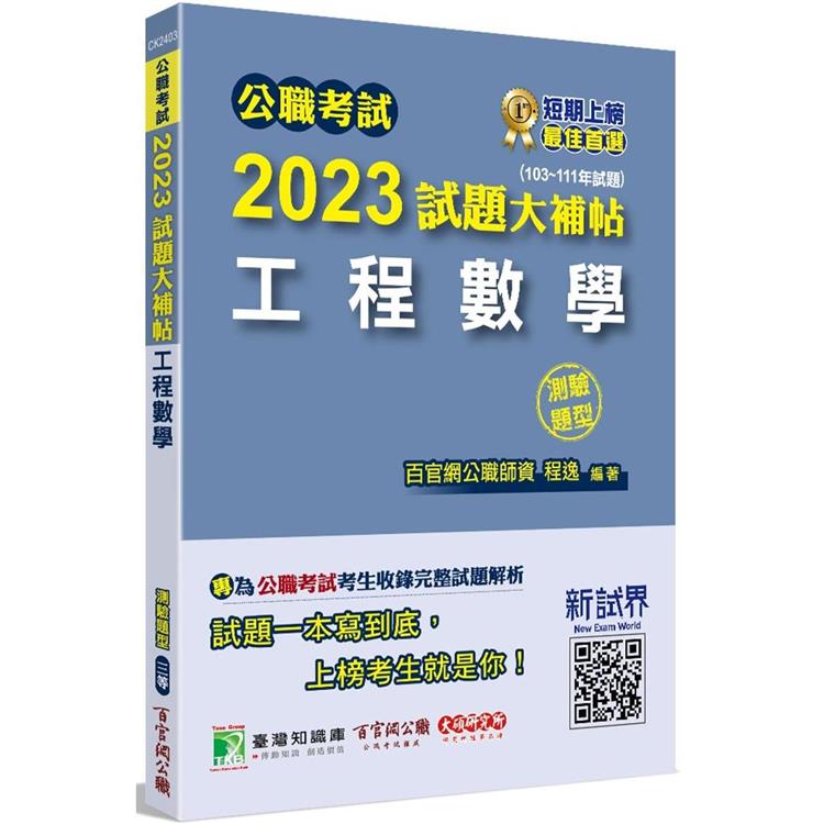 公職考試2023試題大補帖【工程數學】（103~111年試題）（測驗題型）[適用三等/高考、鐵特、地方特考]【金石堂、博客來熱銷】