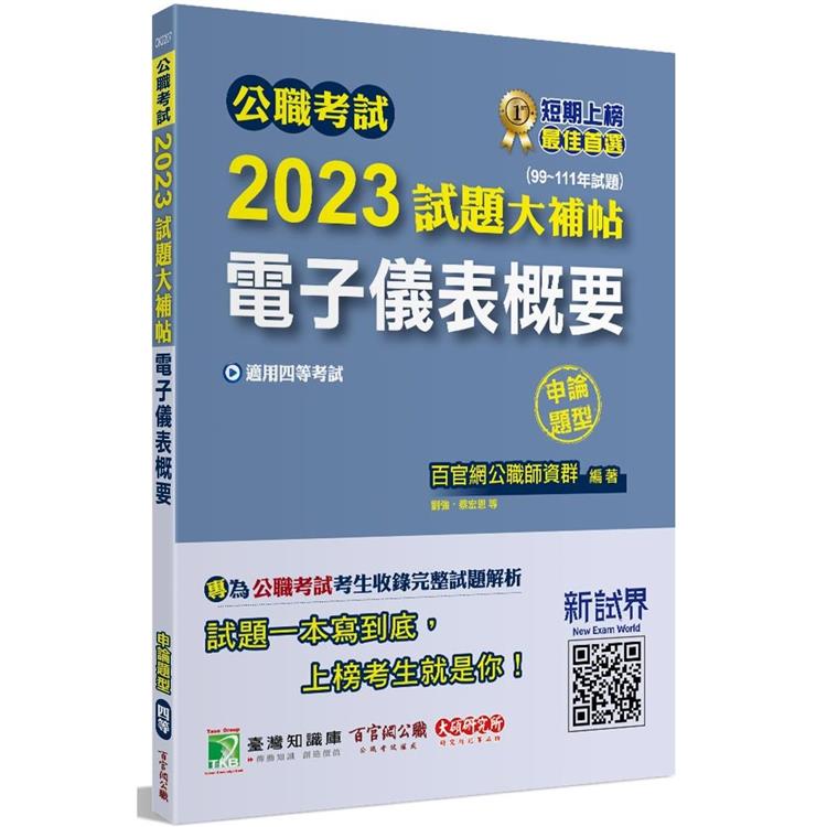 公職考試2023試題大補帖【電子儀表概要】（99~111年試題）（申論題型）[適用四等/鐵特、普考、地方特考]【金石堂、博客來熱銷】