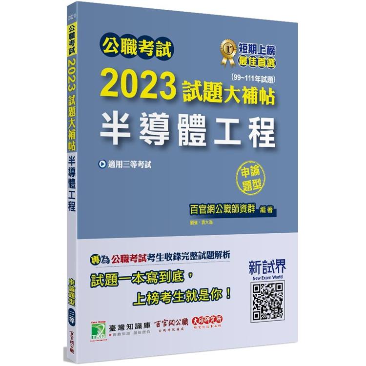 公職考試2023試題大補帖【半導體工程】(99~111年試題)(申論題型)[適用三等/高考、鐵特、地方特考]【金石堂、博客來熱銷】