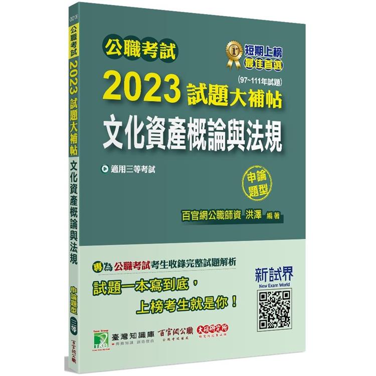 公職考試2023試題大補帖【文化資產概論與法規】（97~111年試題）（申論題型）[適用三等/高考、地方特考]【金石堂、博客來熱銷】