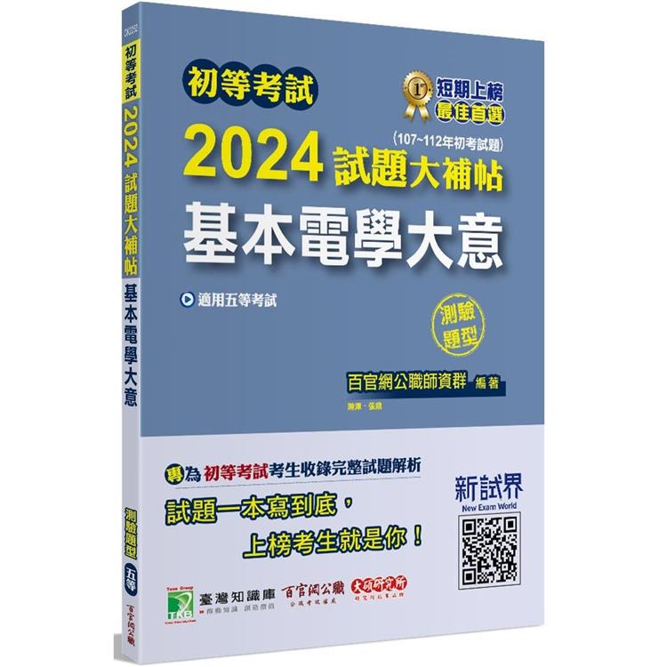 初等考試2024試題大補帖【基本電學大意】(107~112年初考試題)(測驗題型)[適用五等/初考、地方特考]【金石堂、博客來熱銷】