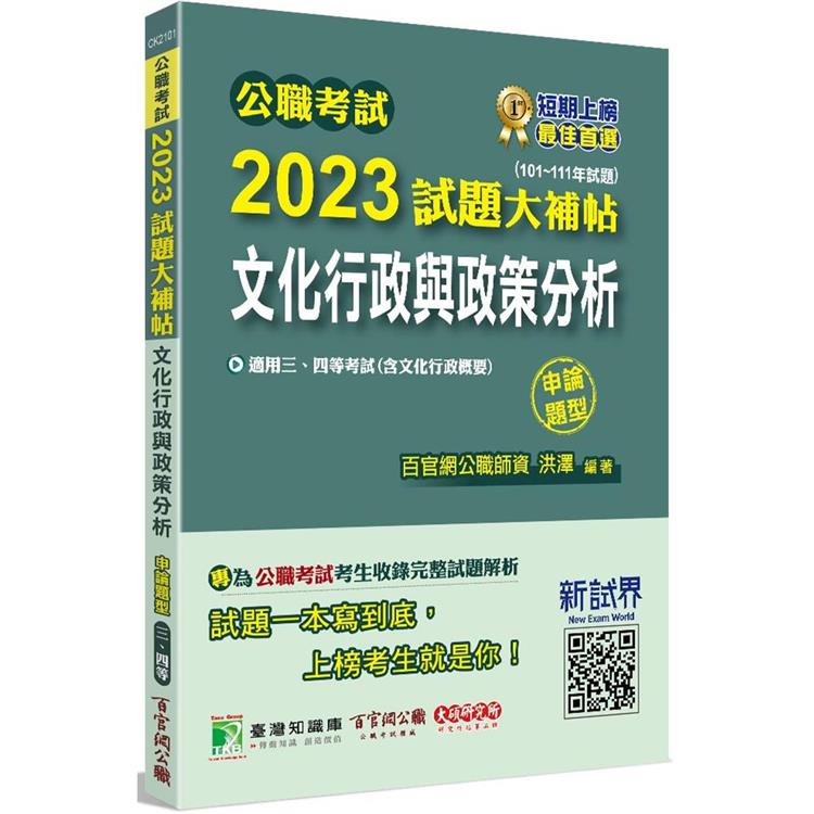 公職考試2023試題大補帖【文化行政與政策分析(含文化行政概要)】(101~111年度)(申論題型)[適用三等、四等/高考、普考、地方特考]【金石堂、博客來熱銷】