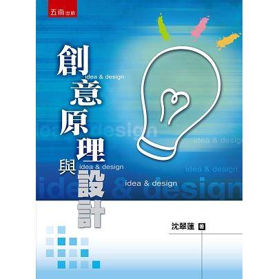 創意原理與設計【金石堂、博客來熱銷】