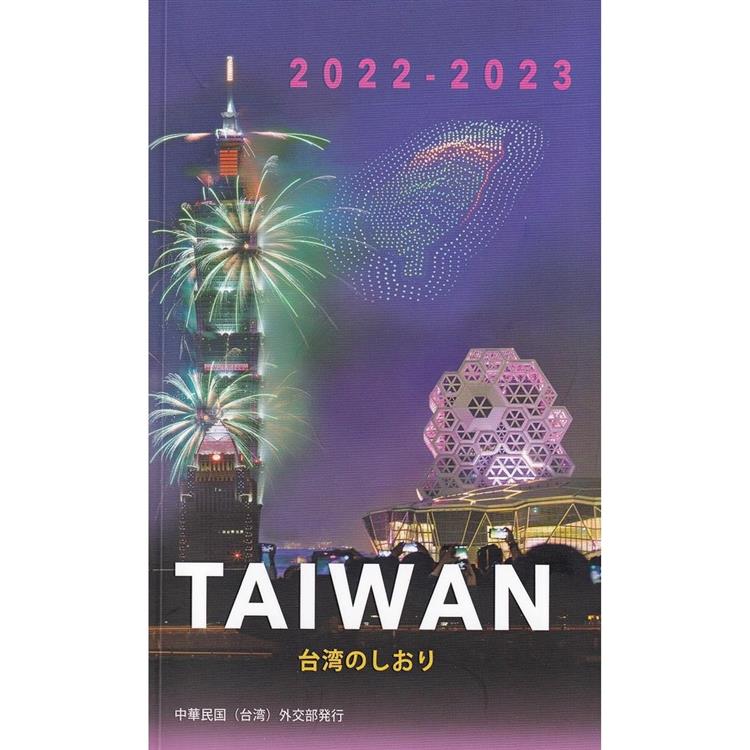 2022－2023國情小冊－日文【金石堂、博客來熱銷】